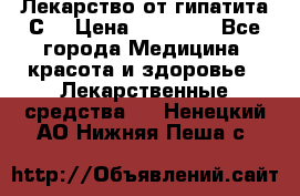 Лекарство от гипатита С  › Цена ­ 27 500 - Все города Медицина, красота и здоровье » Лекарственные средства   . Ненецкий АО,Нижняя Пеша с.